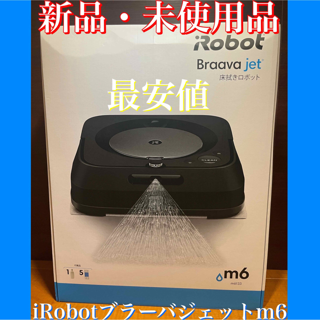 24時間以内・送料無料・匿名配送　iRobot ブラーバジェットm6 掃除機 | フリマアプリ ラクマ