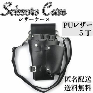 シザーケース　ハサミ　PUレザー　黒　ブラック　美容師　理容師　5丁　5本収納(その他)