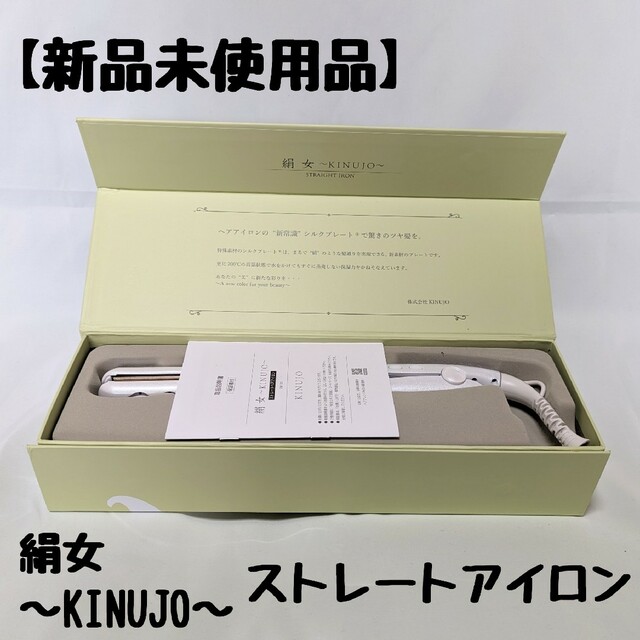 新品未使用品】 絹女 キヌージョ ストレートアイロン LM-125の通販 by