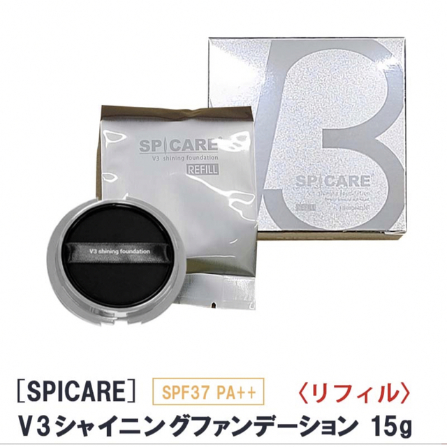 V3シャイニングファンデーションレフィル  定価 8,250円(税込)