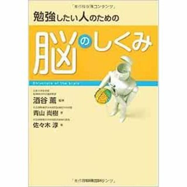 勉強したい人のための 脳のしくみ エンタメ/ホビーの本(健康/医学)の商品写真