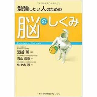 勉強したい人のための 脳のしくみ(健康/医学)