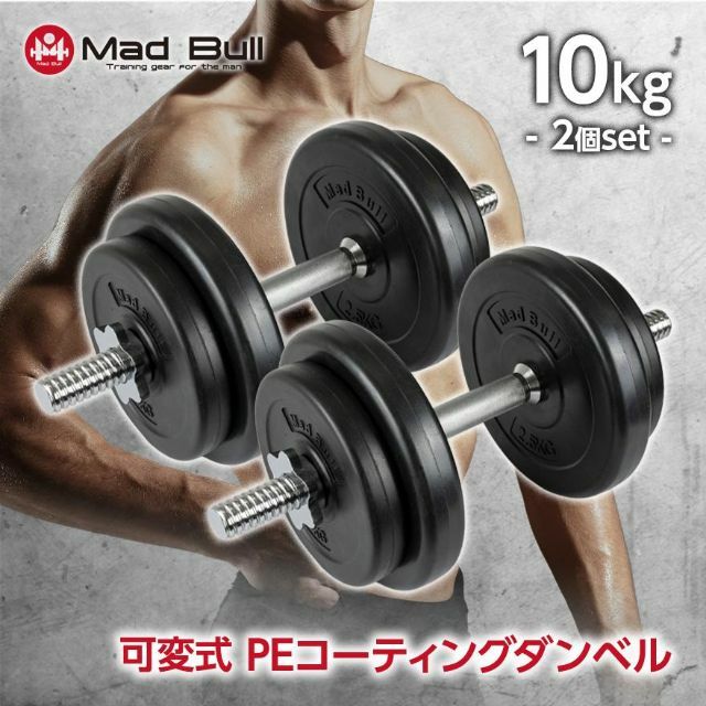 ダンベル 可変式ダンベル PEコーティング 10kg 2個 セット 1450