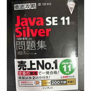 インプレス(Impress)の徹底攻略Java SE 11 Silver問題集 ［1Z0-815］対応(資格/検定)