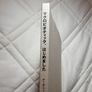 『マクロビオティック、はじめました』　オーガニックベース(健康/医学)