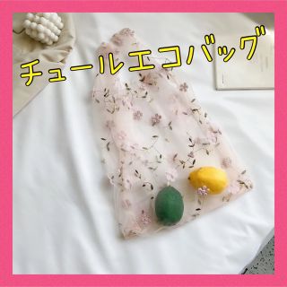 フラワーチュールバック　エコバッグ　花柄刺繍バッグ　チュール　刺繍　ピンク(エコバッグ)