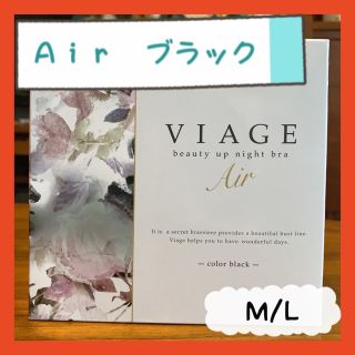 ヴィアージュ(VIAGE)の【正規品】Viage ビアージュ　ヴィアージュ　エアー　Ａｉｒ ブラック　M/L(ブラ)