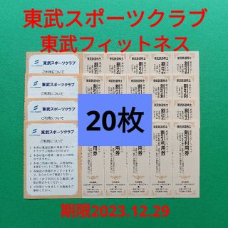 【20枚】東武スポーツクラブ割引券　20枚(フィットネスクラブ)