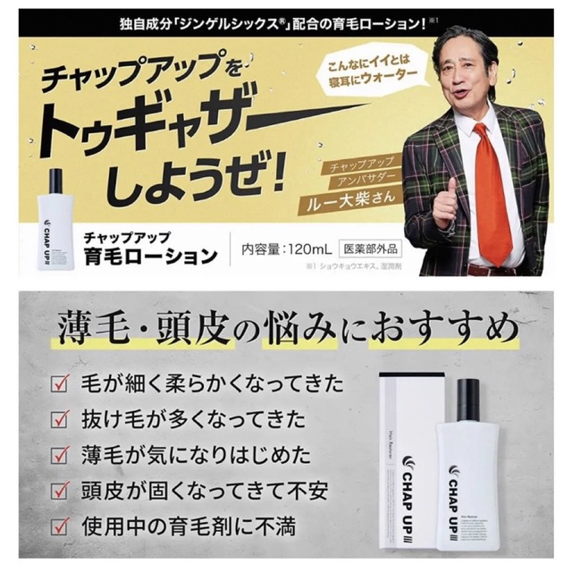 送料無料直送 - 薬用 チャップアップ CHAPUP 育毛ローション 120ml