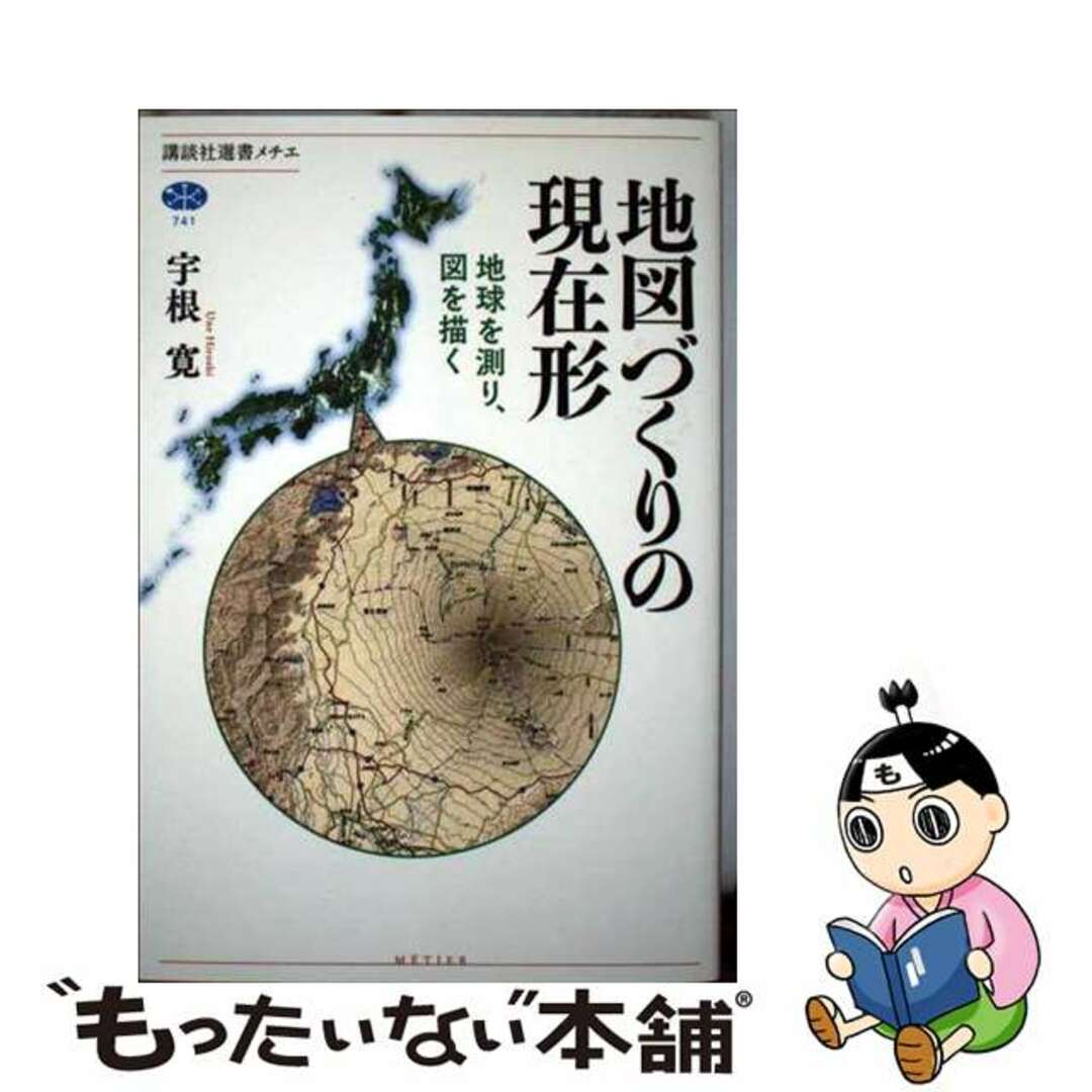 【中古】 地図づくりの現在形 地球を測り、図を描く/講談社/宇根寛 エンタメ/ホビーのエンタメ その他(その他)の商品写真