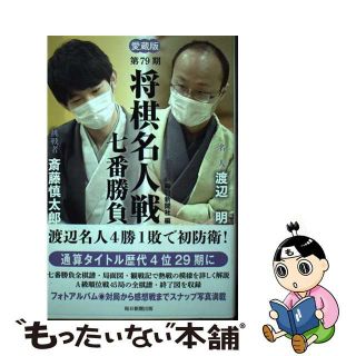 【中古】 将棋名人戦七番勝負 愛蔵版 第７９期/毎日新聞出版/毎日新聞社(趣味/スポーツ/実用)