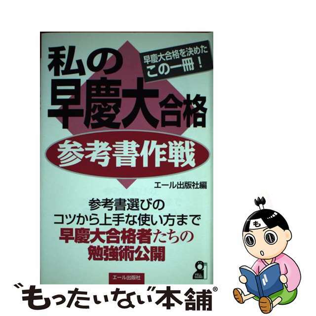 私の早慶大合格参考書作戦 早慶大合格を決めたこの一冊！/エール出版社/エール出版社