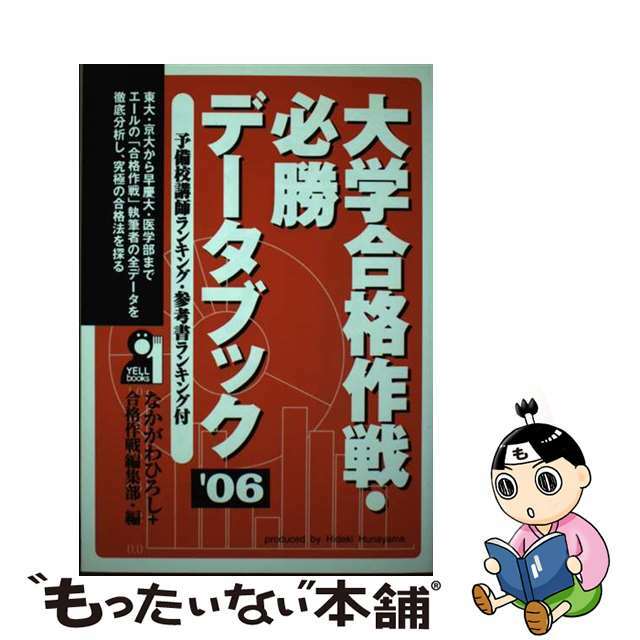 大学合格作戦・必勝データブック ２００６年版/エール出版社/なかがわひろし