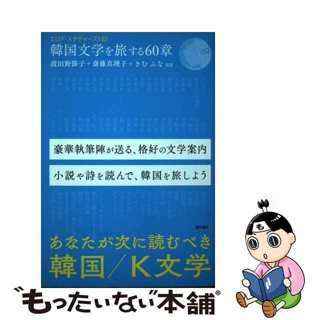 【中古】 韓国文学を旅する60章/明石書店/波田野節子 エンタメ/ホビーの本(文学/小説)の商品写真