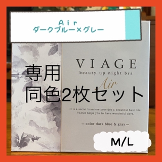 ヴィアージュ(VIAGE)の【専用】Viage 　エアー ダークブルー×グレー　同色2枚 M/L(ブラ)