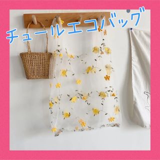 フラワーチュールバック　エコバッグ　花柄刺繍バッグ　トートバッグ　刺繍　黄色(エコバッグ)