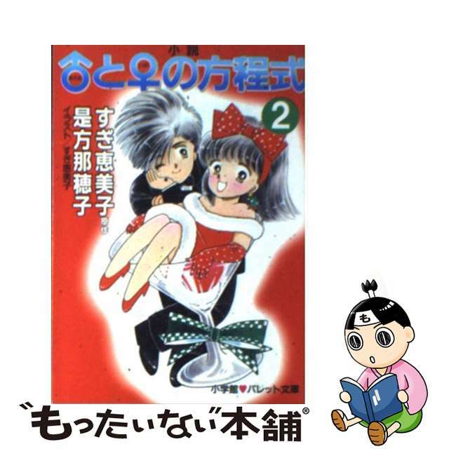 小説♂（あだむ）と♀（いぶ）の方程式 ２/小学館/すぎ恵美子