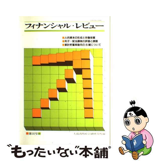 フィナンシャル・レビュー 第３５号/国立印刷局/大蔵省財政金融研究所