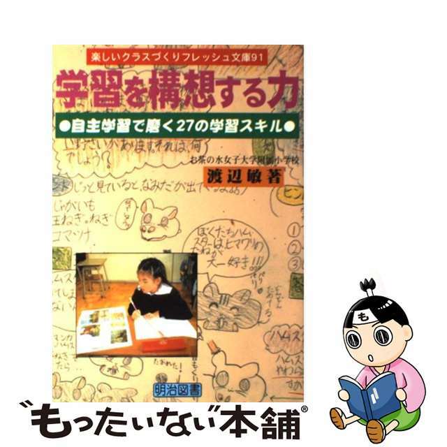 学習を構想する力 自主学習で磨く２７の学習スキル/明治図書出版/渡辺敏（小学校教諭）