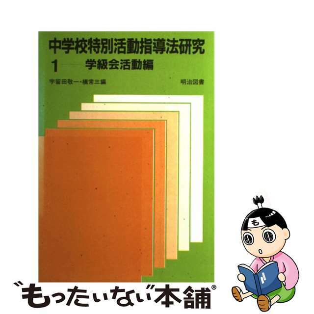 中学校学習指導要領の展開 特別活動編 改訂/明治図書出版/高橋哲夫（１９３３ー）