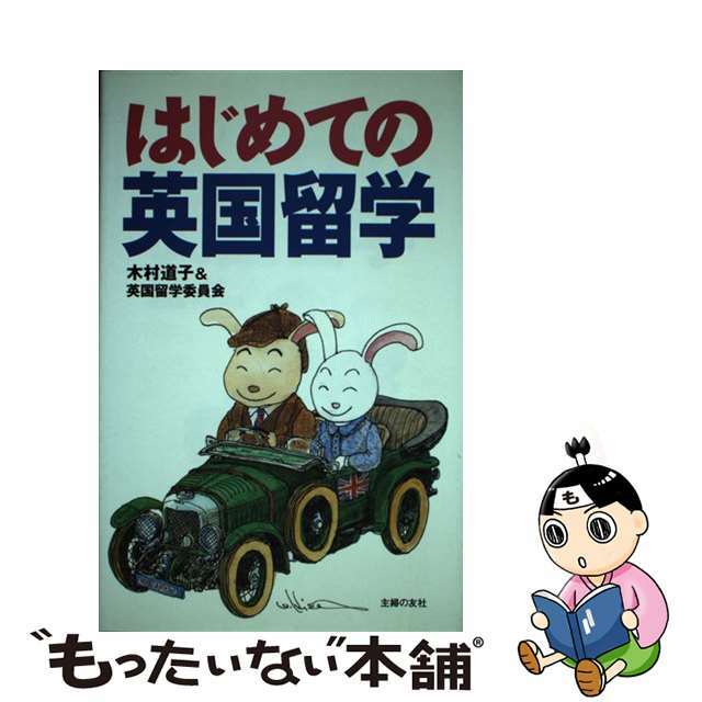 【中古】 はじめての英国留学/主婦の友社/木村道子 エンタメ/ホビーの本(地図/旅行ガイド)の商品写真