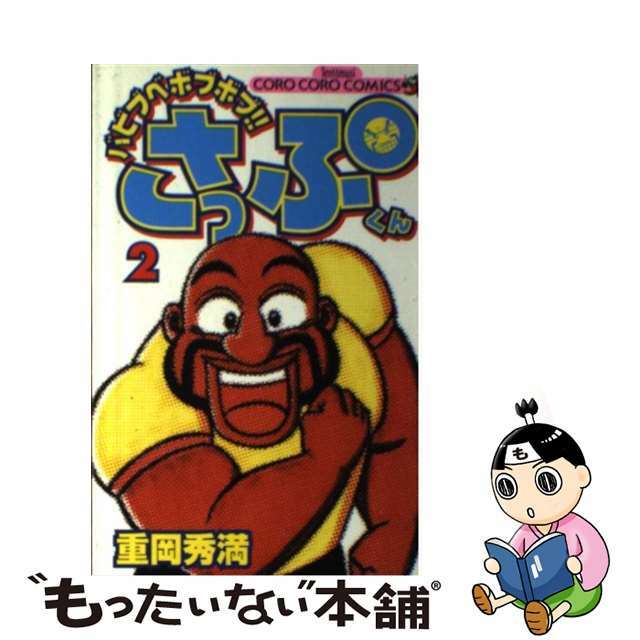 【中古】 バビブベボブボブ!!さっぷくん 2/小学館/重岡秀満 エンタメ/ホビーの漫画(少年漫画)の商品写真