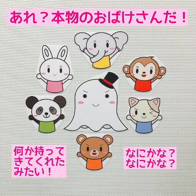 【大人気】おばけさんだあれ　誕生会　パネルシアター ハンドメイドのハンドメイド その他(その他)の商品写真