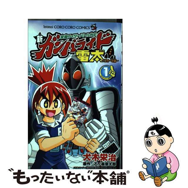 仮面ライダーバトル外伝新ガンバライド雷太～フォーゼ編～ １/小学館/犬木栄治