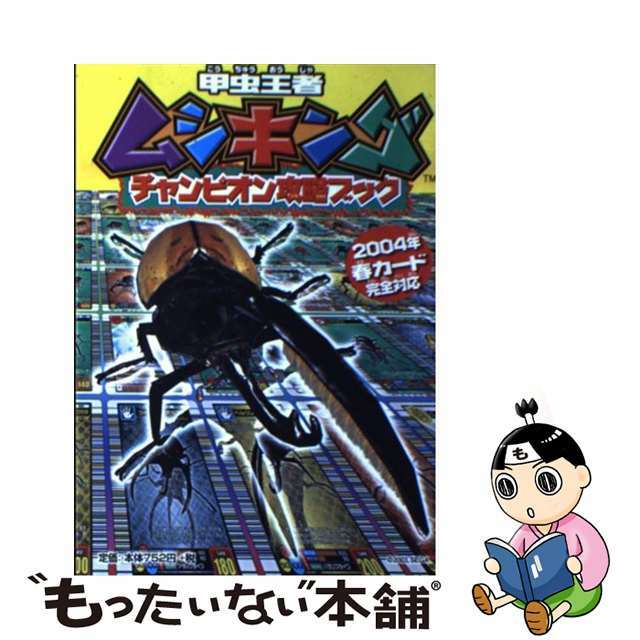 【中古】 甲虫王者ムシキングチャンピオン攻略ブック ２００４年春カード完全対応/小学館 エンタメ/ホビーの本(絵本/児童書)の商品写真