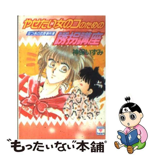 やせたい女のコのための誘拐講座 なつきの恋愛事件簿/講談社/神保いずみ