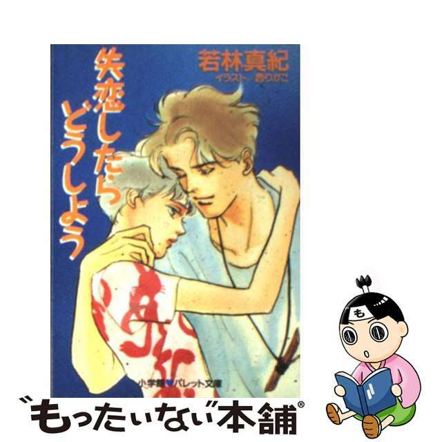 失恋したらどうしよう/小学館/若林真紀