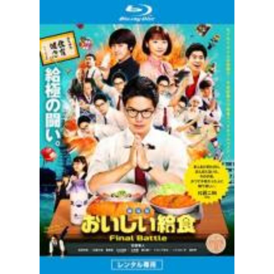 【中古】Blu-ray▼劇場版 おいしい給食 Final Battle ブルーレイディスク▽レンタル落ち エンタメ/ホビーのDVD/ブルーレイ(TVドラマ)の商品写真