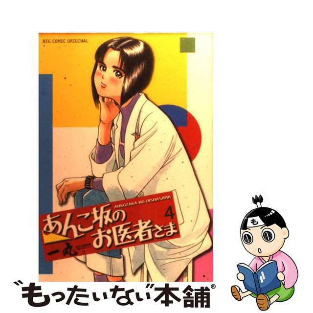 あんこ坂のお医者さま ４/小学館/一丸