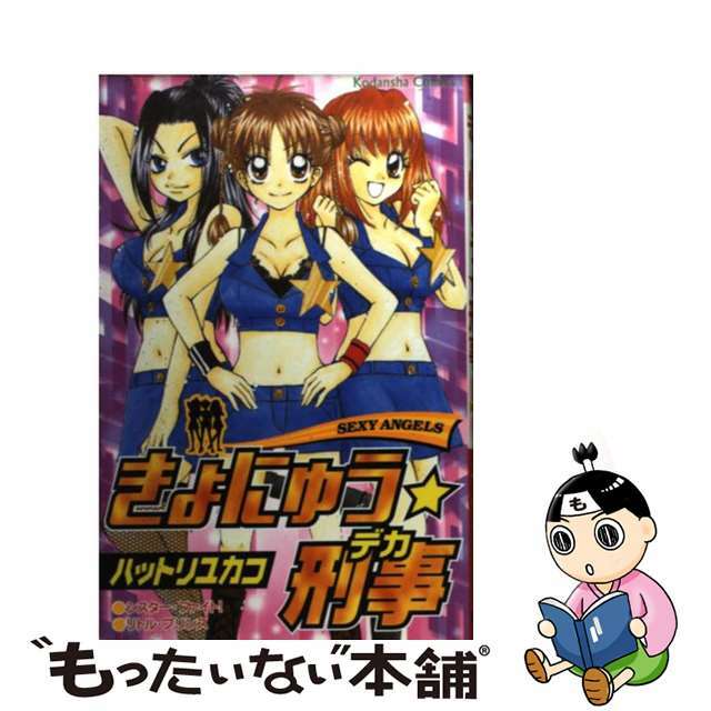 【中古】 きょにゅう・刑事/講談社/ハットリユカコ エンタメ/ホビーの漫画(少女漫画)の商品写真