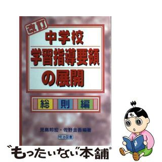 【中古】 改訂中学校学習指導要領の展開 総則編/明治図書出版/児島邦宏(人文/社会)