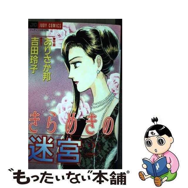 きらめきの迷宮 ２/小学館/ありさか邦ありさか邦著者名カナ