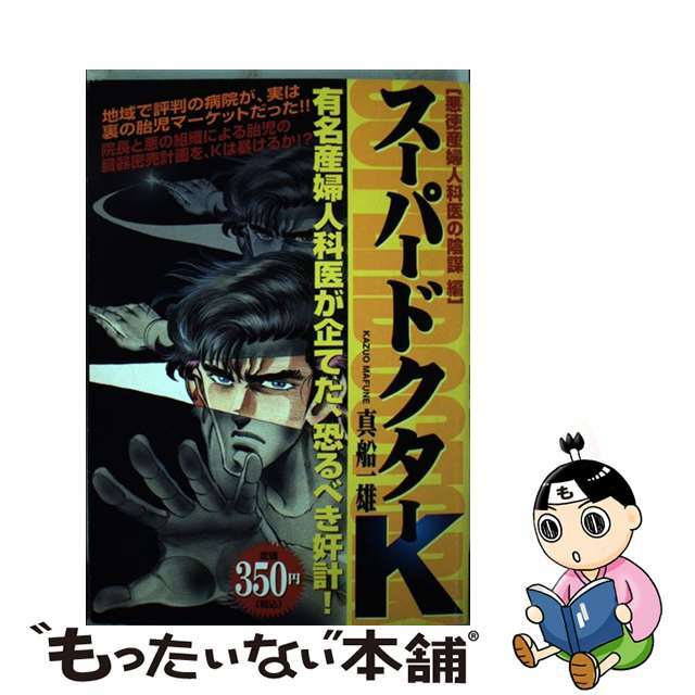 【中古】 スーパードクターK 悪徳産婦人科医の陰謀編/講談社/真船一雄 エンタメ/ホビーの漫画(その他)の商品写真