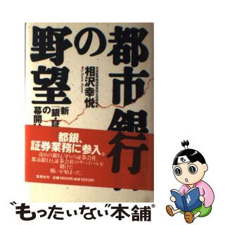 【中古】 都市銀行の野望 新「銀・証」戦争の幕開け/集英社/相沢幸悦(ビジネス/経済)