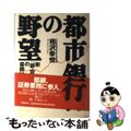 【中古】 都市銀行の野望 新「銀・証」戦争の幕開け/集英社/相沢幸悦