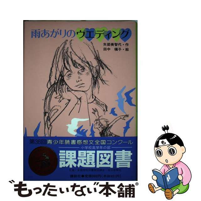 【中古】 雨あがりのウエディング/講談社/矢部美智代 エンタメ/ホビーの本(絵本/児童書)の商品写真