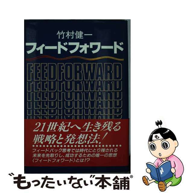 フィードフォワード/講談社/竹村健一もったいない本舗書名カナ