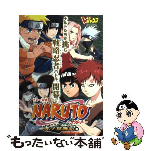 【中古】 ＮＡＲＵＴＯ木ノ葉戦記 ゲームボーイアドバンス版/集英社/Ｖジャンプ編集部 エンタメ/ホビーの本(アート/エンタメ)の商品写真