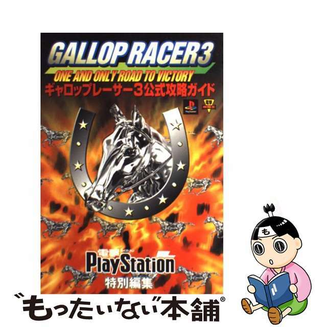 【中古】 ギャロップレーサー３公式攻略ガイド プレイステーション/アスキー・メディアワークス エンタメ/ホビーの本(アート/エンタメ)の商品写真