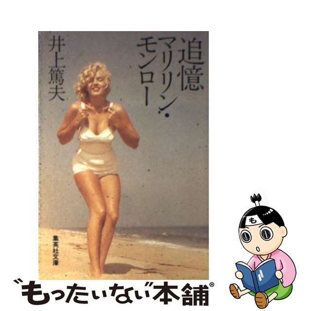 【中古】 追憶マリリン・モンロー/集英社/井上篤夫 エンタメ/ホビーの本(アート/エンタメ)の商品写真