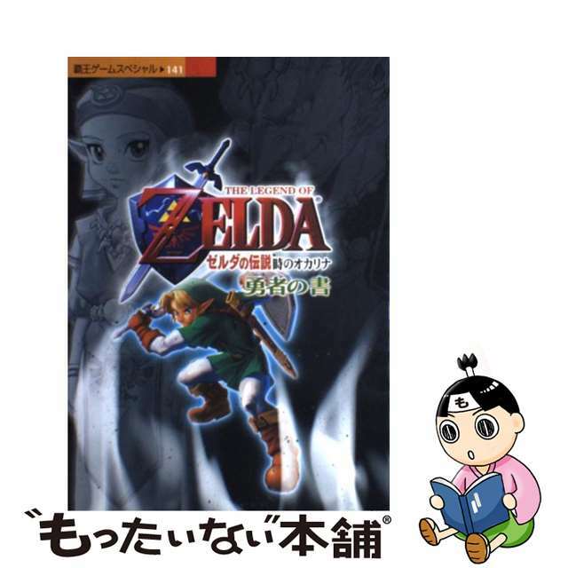 【中古】 ゼルダの伝説時のオカリナ勇者の書/講談社 エンタメ/ホビーの本(アート/エンタメ)の商品写真