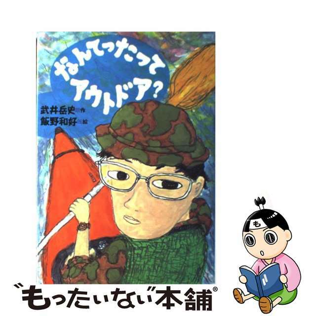 【中古】 なんてったってアウトドア？/講談社/武井岳史 エンタメ/ホビーの本(絵本/児童書)の商品写真