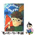 【中古】 なんてったってアウトドア？/講談社/武井岳史