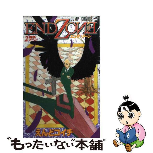 【中古】 Ｅｎｄ　ｚｏｎｅ ２/集英社/えんどコイチ