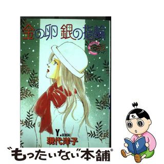 【中古】 金の卵銀の指輪/集英社/現代洋子(女性漫画)