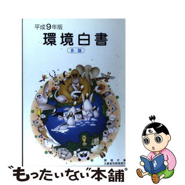 【中古】 環境白書 平成９年版　各論/国立印刷局/環境庁企画調整局 エンタメ/ホビーのエンタメ その他(その他)の商品写真